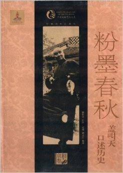 粉墨春秋：盖叫天口述历史