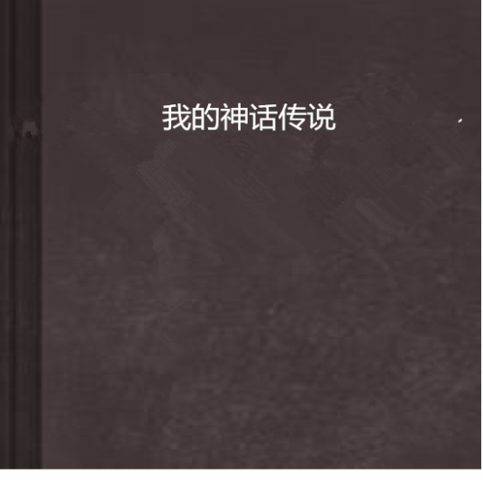 我的神话传说