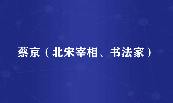 蔡京（北宋宰相、书法家）