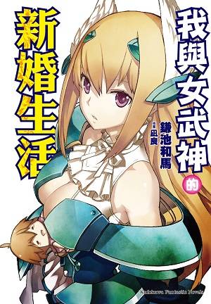 我与女武神的新婚生活