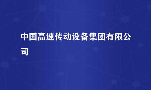 中国高速传动设备集团有限公司