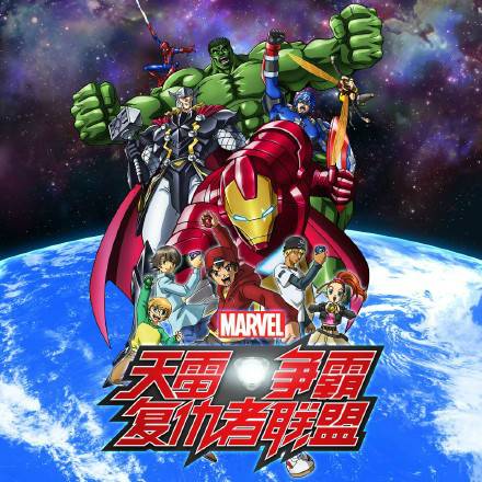 天雷争霸：复仇者联盟