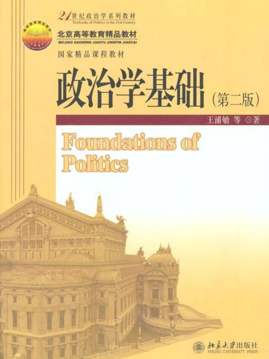 政治学基础第二版
