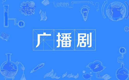广播剧