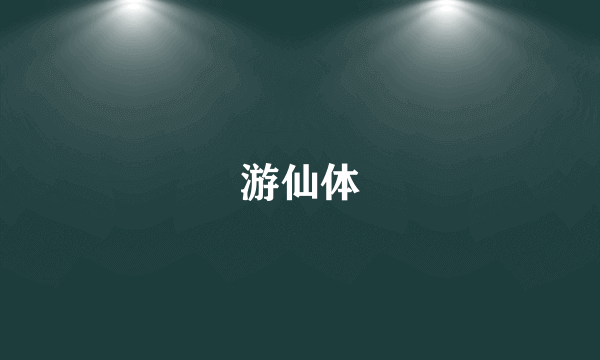 游仙体