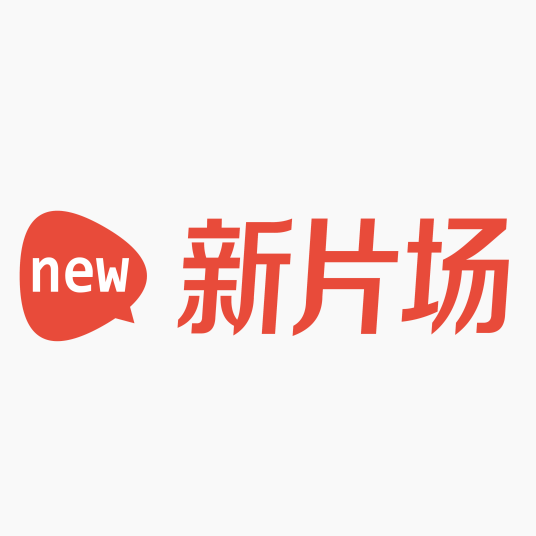 新片场社区