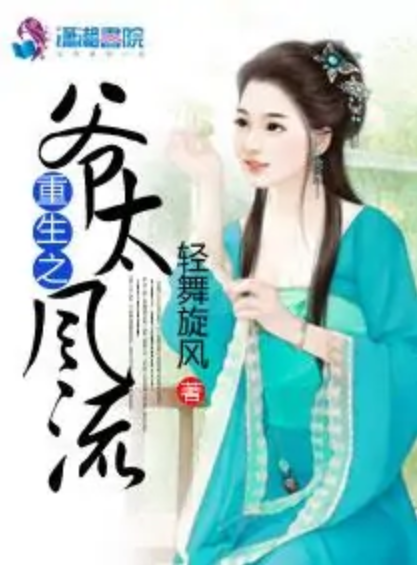 重生之爷太风流