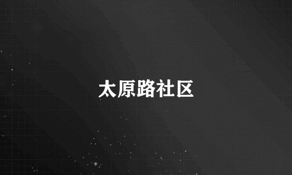 太原路社区