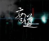 商道节目