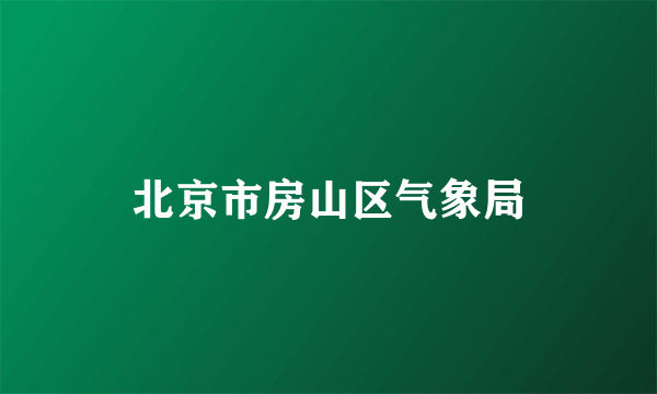 北京市房山区气象局