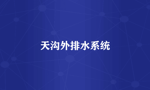 天沟外排水系统