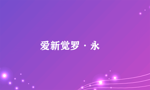 爱新觉罗·永璂
