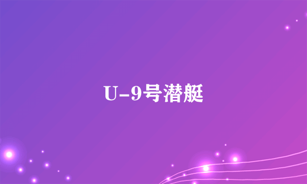 U-9号潜艇