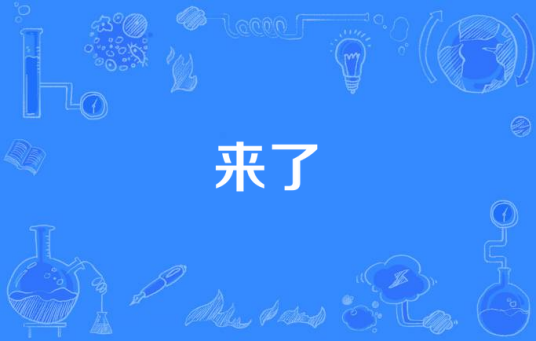 来了（李志演唱歌曲）