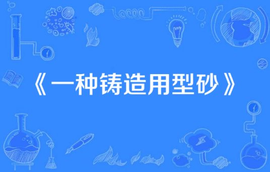 一种铸造用型砂