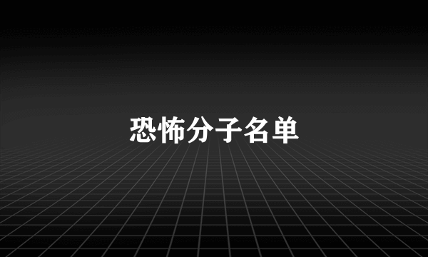 恐怖分子名单