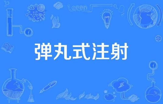 弹丸式注射