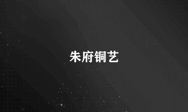 朱府铜艺