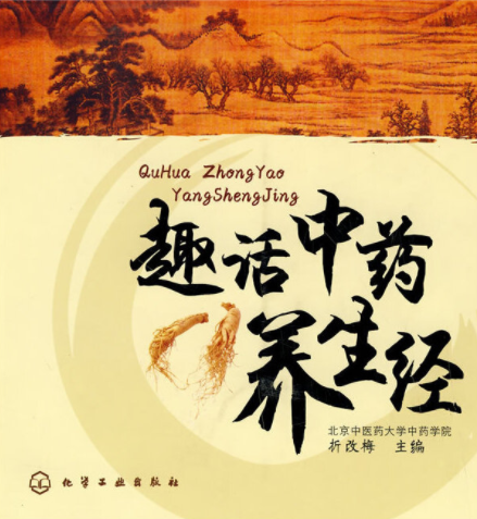 趣话中药养生经