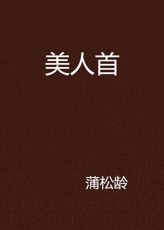 美人首（蒲松龄创作的文言短篇小说）