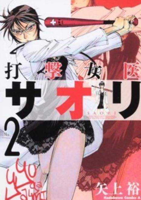 打击女医沙织