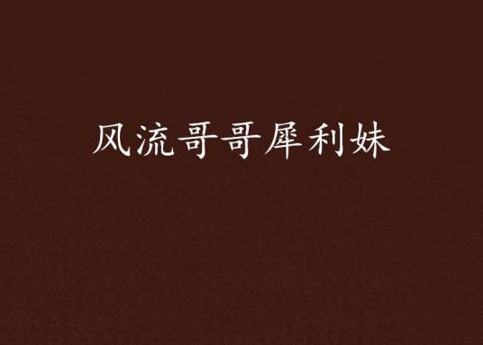 风流哥哥犀利妹