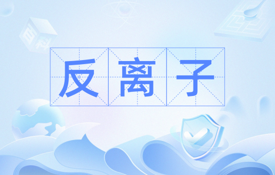 反离子