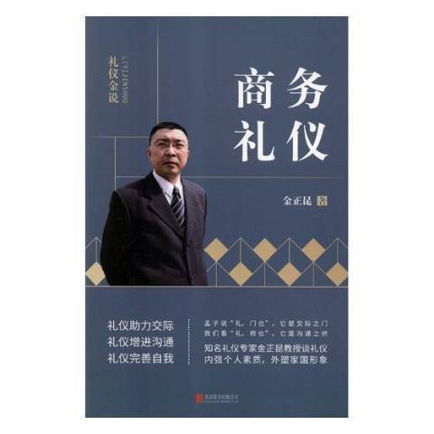 商务礼仪（2019年北京联合出版公司出版的图书）