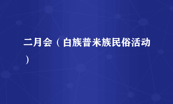 二月会（白族普米族民俗活动）