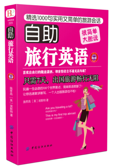 自助旅行英语（2017年中国纺织出版社出版的图书）