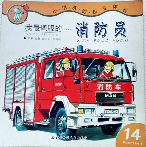 消防员（2007年北京科学技术出版社出版的图书）