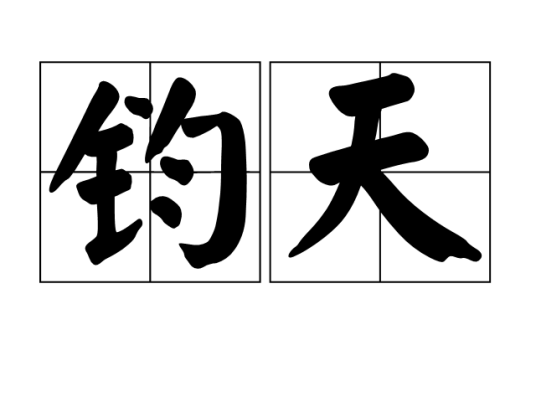 钧天（汉语词语）