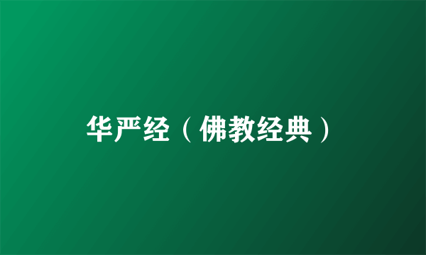 华严经（佛教经典）
