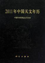 2011年中国天文年历