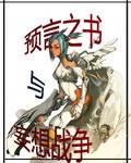预言之书与妄想战争