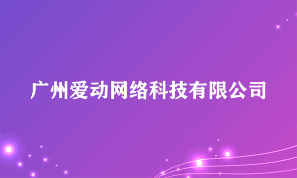 广州爱动网络科技有限公司