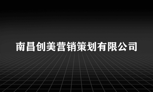 南昌创美营销策划有限公司