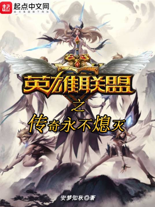 英雄联盟之传奇永不熄灭