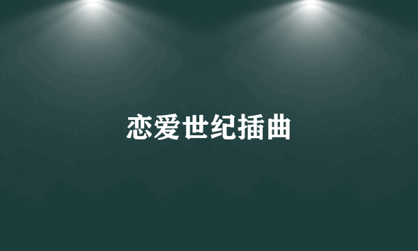 恋爱世纪插曲