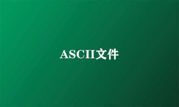 ASCII文件