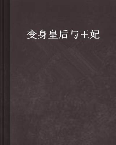 变身皇后与王妃