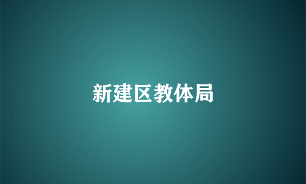 新建区教体局