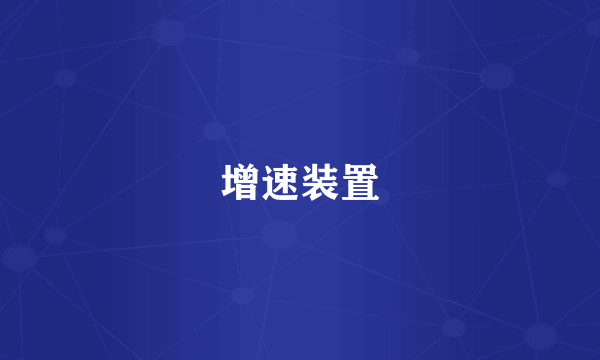 增速装置