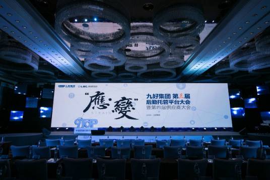后勤托管平台大会