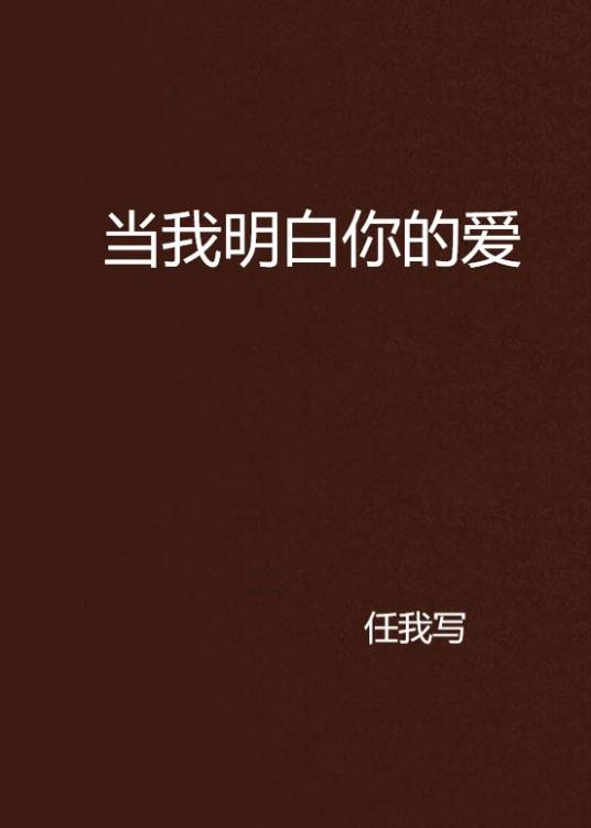 当我明白你的爱