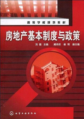 房地产基本制度与政策（2010年化学工业出版社出版的图书）