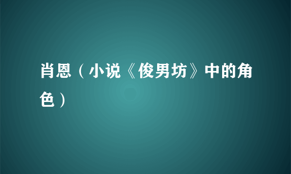 肖恩（小说《俊男坊》中的角色）