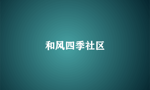 和风四季社区
