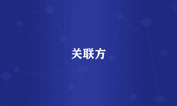 关联方