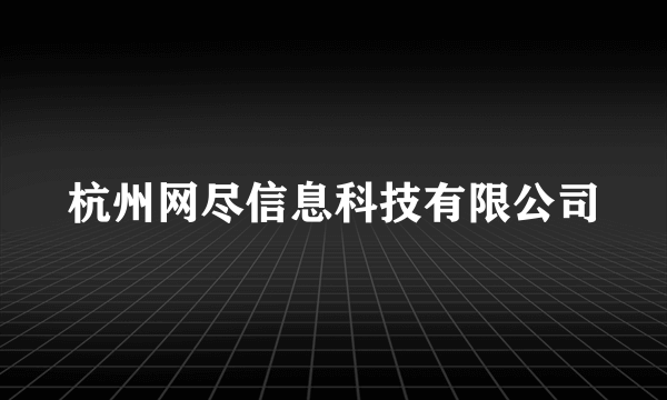 杭州网尽信息科技有限公司
